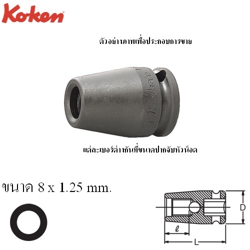 SKI - สกี จำหน่ายสินค้าหลากหลาย และคุณภาพดี | KOKEN 13103M-8x1.25 บ๊อกลมขันเกลียวสตัด 3/8นิ้ว 8x1.25mm.
